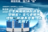 衛(wèi)生間用玻璃膠還是塑鋼泥？幸虧老師傅提醒，防潮不變黑，太實(shí)用了！