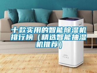 行業(yè)新聞十款實(shí)用的智能除濕機(jī)排行榜（精選智能抽濕機(jī)推薦）