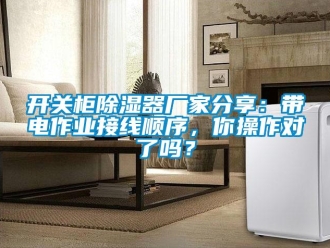 行業(yè)新聞開關(guān)柜除濕器廠家分享：帶電作業(yè)接線順序，你操作對(duì)了嗎？