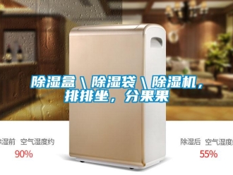 常見問題除濕盒＼除濕袋＼除濕機，排排坐，分果果