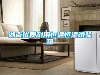 知識百科湖南優(yōu)質耐用恒溫恒濕試驗箱