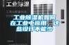 工業除濕機如何在工業中應用，這些設計不能少