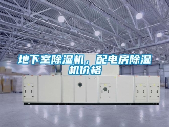 企業新聞地下室除濕機，配電房除濕機價格