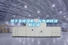 地下室除濕機(jī)，配電房除濕機(jī)價(jià)格