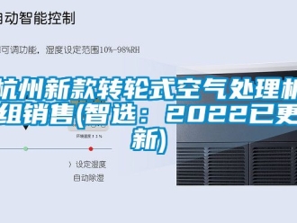 常見問題杭州新款轉(zhuǎn)輪式空氣處理機組銷售(智選：2022已更新)