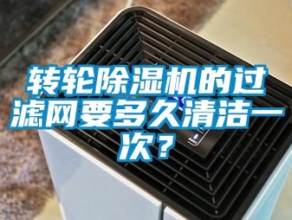 知識百科轉輪除濕機的過濾網要多久清潔一次？