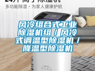 常見問題風冷組合式工業除濕機組／風冷式調溫型除濕機／降溫型除濕機