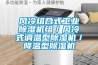 風冷組合式工業除濕機組／風冷式調溫型除濕機／降溫型除濕機