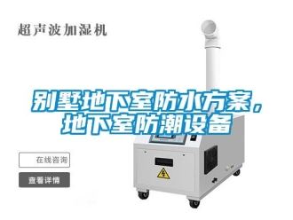 常見問題別墅地下室防水方案，地下室防潮設備