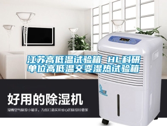 常見問題江蘇高低溫試驗箱 HL科研單位高低溫交變濕熱試驗箱