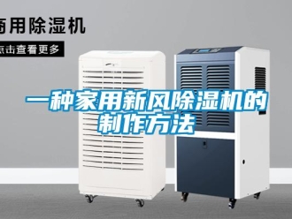 常見問(wèn)題一種家用新風(fēng)除濕機(jī)的制作方法