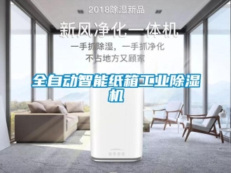 常見問題全自動智能紙箱工業除濕機