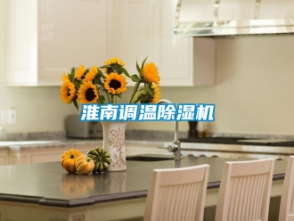 行業新聞淮南調溫除濕機
