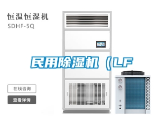 行業新聞民用除濕機（LF
