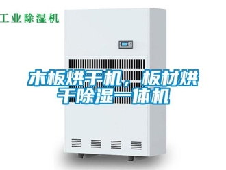 行業新聞木板烘干機，板材烘干除濕一體機