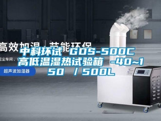 常見(jiàn)問(wèn)題中科環(huán)試 GDS-500C 高低溫濕熱試驗(yàn)箱 -40~150℃／500L