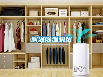 企業(yè)新聞調(diào)溫除濕機組