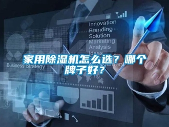 常見問題家用除濕機怎么選？哪個牌子好？
