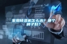 家用除濕機怎么選？哪個牌子好？