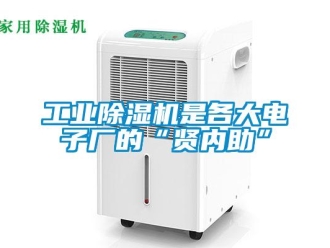 企業新聞工業除濕機是各大電子廠的“賢內助”