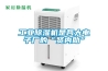 工業除濕機是各大電子廠的“賢內助”