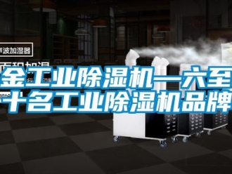 常見問題金工業除濕機—六至十名工業除濕機品牌