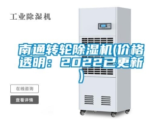 常見(jiàn)問(wèn)題南通轉(zhuǎn)輪除濕機(jī)(價(jià)格透明：2022已更新)