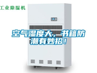 行業(yè)新聞空氣濕度大，書籍防潮有妙招！