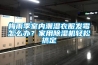 梅雨季室內潮濕衣服發霉怎么辦？家用除濕機輕松搞定
