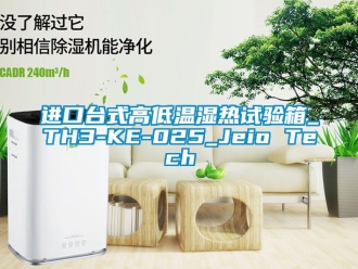 常見問題進口臺式高低溫濕熱試驗箱_TH3-KE-025_Jeio Tech
