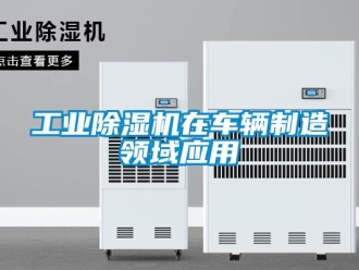 企業新聞工業除濕機在車輛制造領域應用