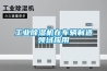 工業除濕機在車輛制造領域應用