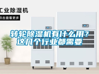 常見問題轉輪除濕機有什么用？這幾個行業都需要