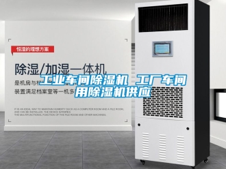 常見問題工業(yè)車間除濕機 工廠車間用除濕機供應
