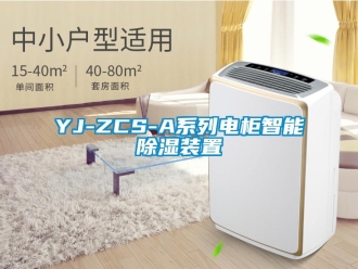 企業(yè)新聞YJ-ZCS-A系列電柜智能除濕裝置