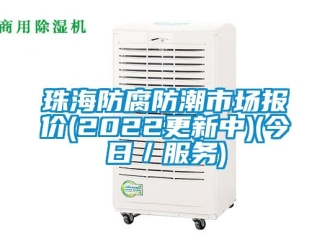 常見(jiàn)問(wèn)題珠海防腐防潮市場(chǎng)報(bào)價(jià)(2022更新中)(今日／服務(wù))