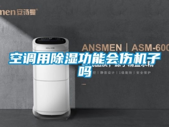 行業(yè)新聞空調用除濕功能會傷機子嗎