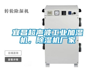 企業新聞宜昌超聲波工業加濕機，除濕機廠家