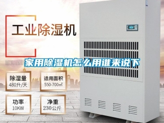 常見問題家用除濕機怎么用誰來說下