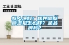新人爆料：新典工業除濕機怎么樣？是品牌嗎？