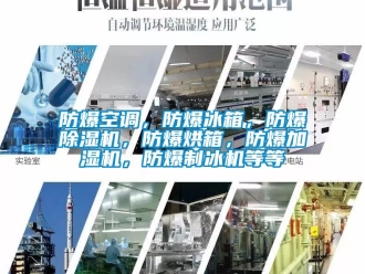 企業新聞防爆空調，防爆冰箱，防爆除濕機，防爆烘箱，防爆加濕機，防爆制冰機等等