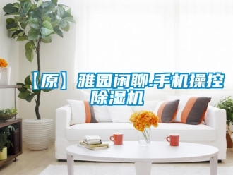 企業新聞【原】雅園閑聊.手機操控除濕機