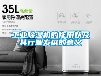 常見問題工業除濕機的作用以及其行業發展的意義