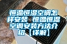 恒溫恒濕空調怎樣安裝 恒溫恒濕空調安裝方法介紹【詳解】