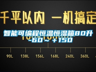 知識百科智能可編程恒溫恒濕箱80升 -60～＋150℃