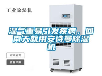 企業(yè)新聞濕氣重易引發(fā)疾病，回南天就用安詩曼除濕機(jī)
