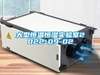 知識(shí)百科大型恒溫恒濕實(shí)驗(yàn)室2022-09-02