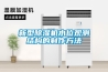 新型除濕機水位觀測結構的制作方法