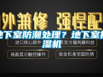 企業(yè)新聞地下室防潮處理？地下室抽濕機(jī)