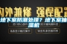 地下室防潮處理？地下室抽濕機